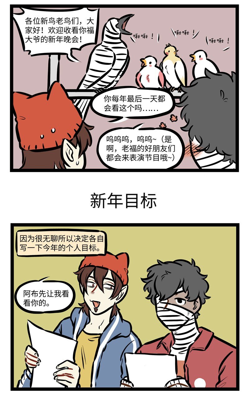 1031万圣街漫画微博漫画,第485话 跨年1图