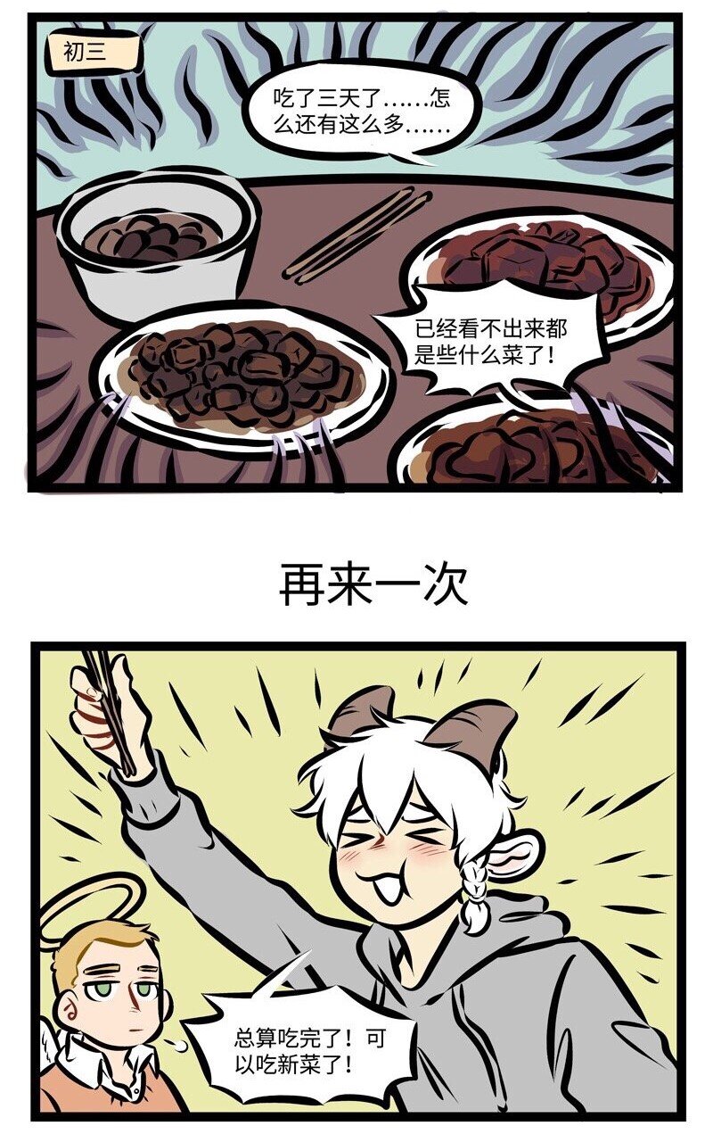 1031万圣街漫画微博漫画,第285话 大年初一做的饭，今天终于吃完了。1图