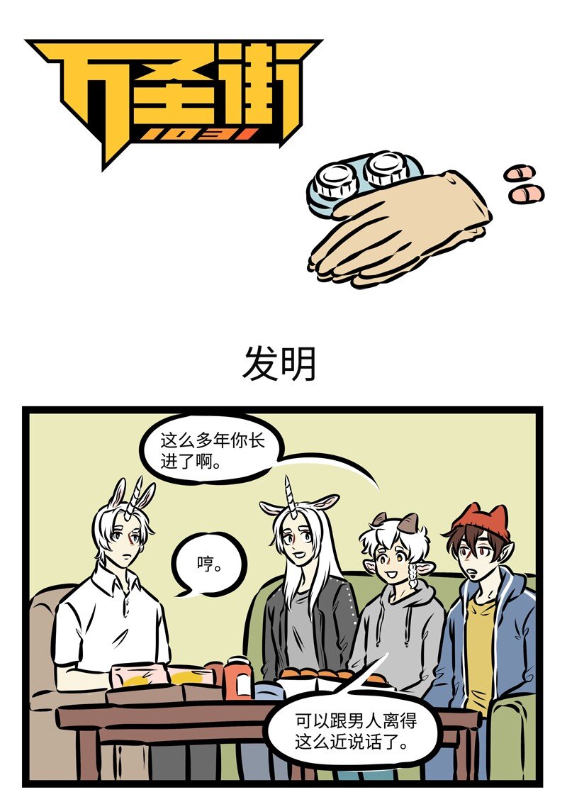 1031万圣街艾勒的家人漫画,第473话 发明1图