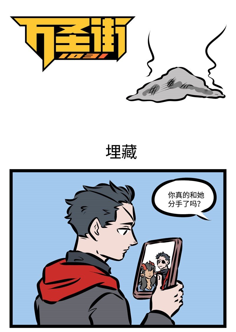 1031万圣街漫画,第355话 “就是冤家，忘了吧忘了忘了呗。”1图