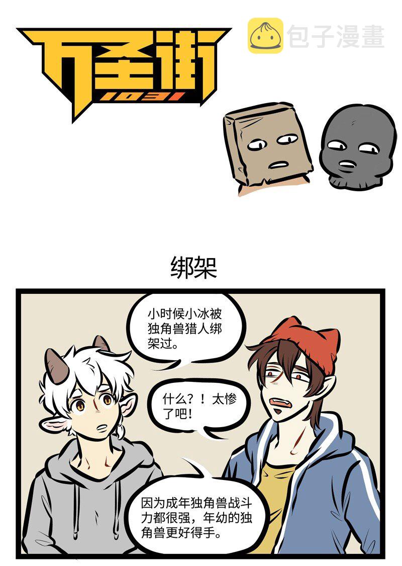 1031万圣街艾勒的家人漫画,第477话 绑架1图