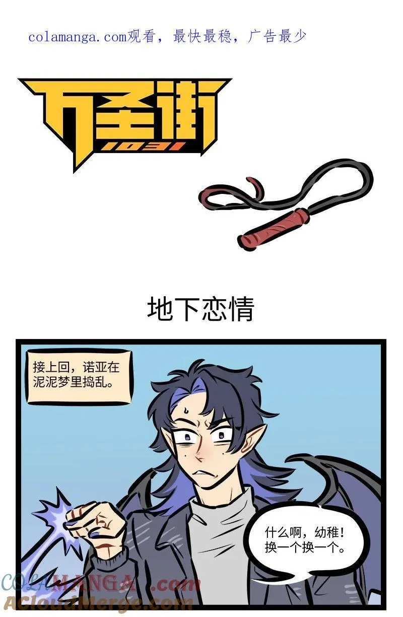 1031万圣街漫画,第836话 地下恋情1图