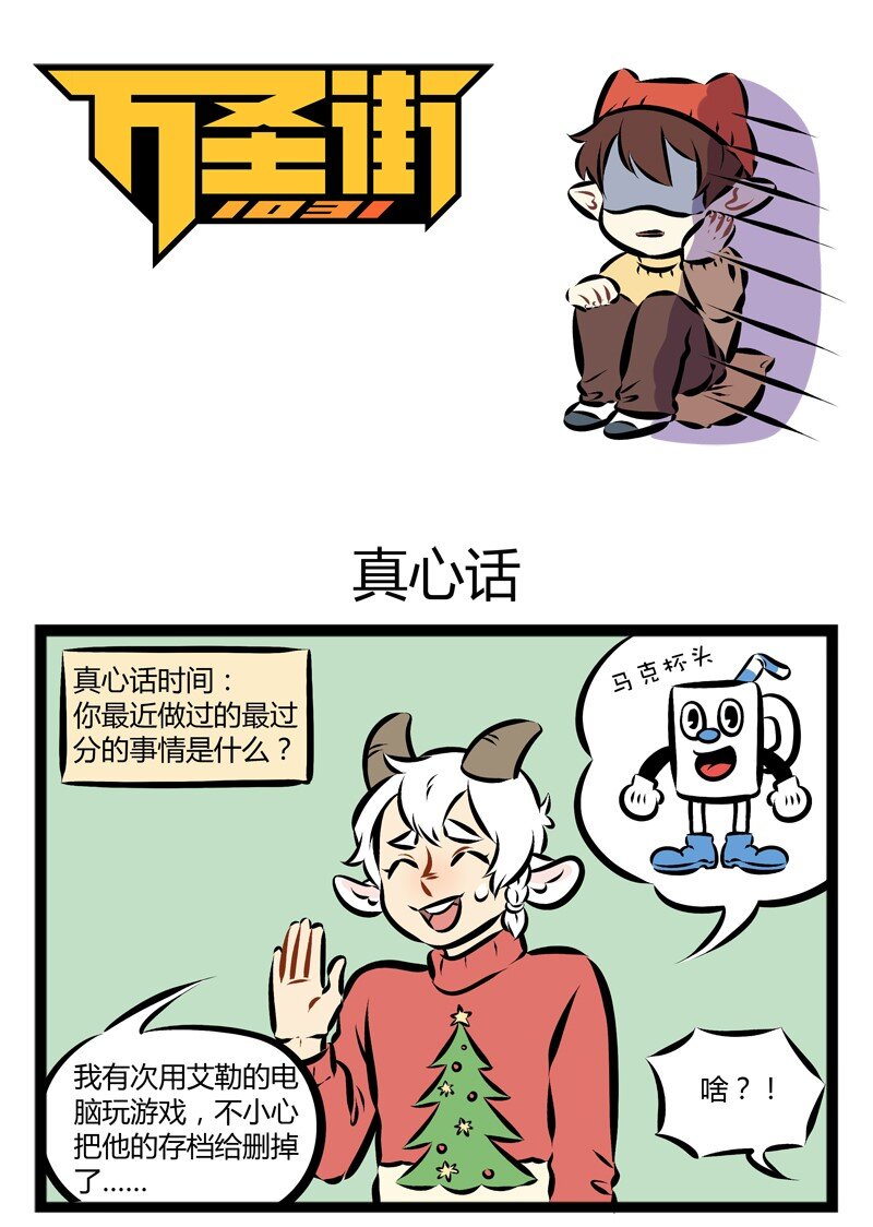 1031万圣街漫画,第141话 过节就是要真心话大冒险！1图