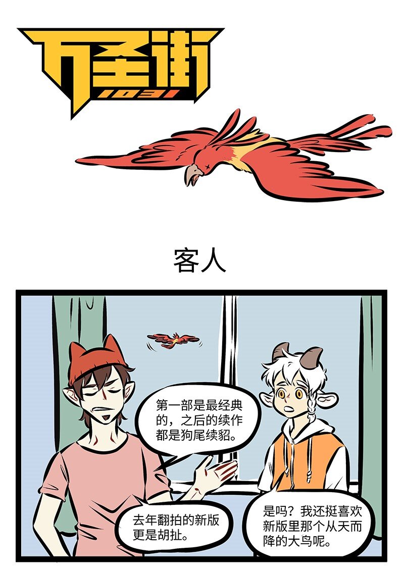 1031万圣街漫画微博漫画,第204话 结识新朋友，不忘老朋友，多少新朋友，变成老朋友。1图