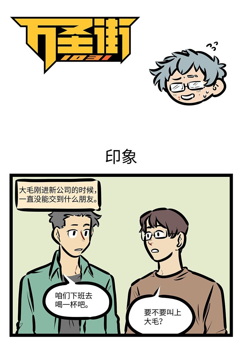 1031万圣街漫画微博漫画,第645话印象1图