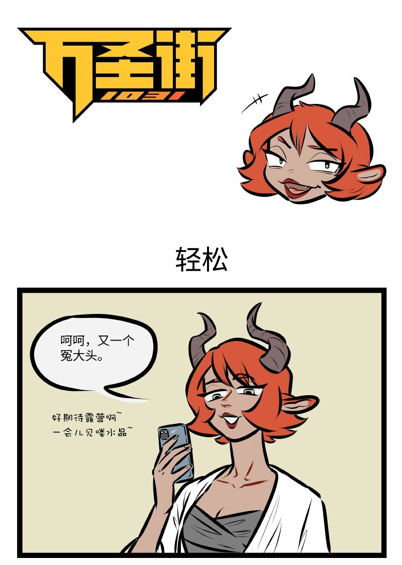 1031万圣街漫画微博漫画,第522话 轻松1图