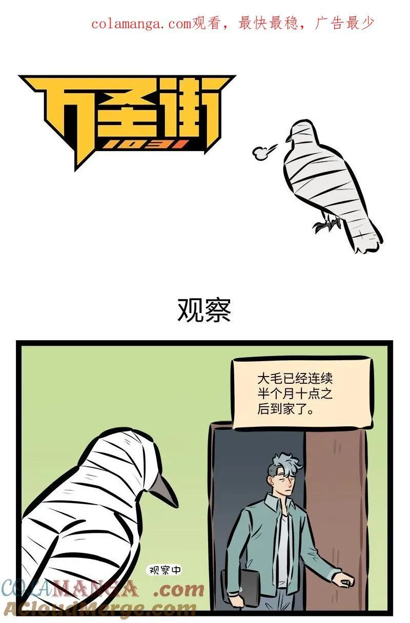 1031万圣街漫画微博漫画,第837话 观察1图