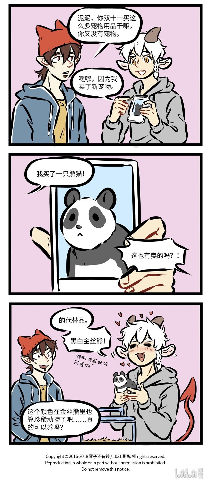 1031万圣街漫画微博漫画,第259话 双十一买的东西都收到了吗？2图