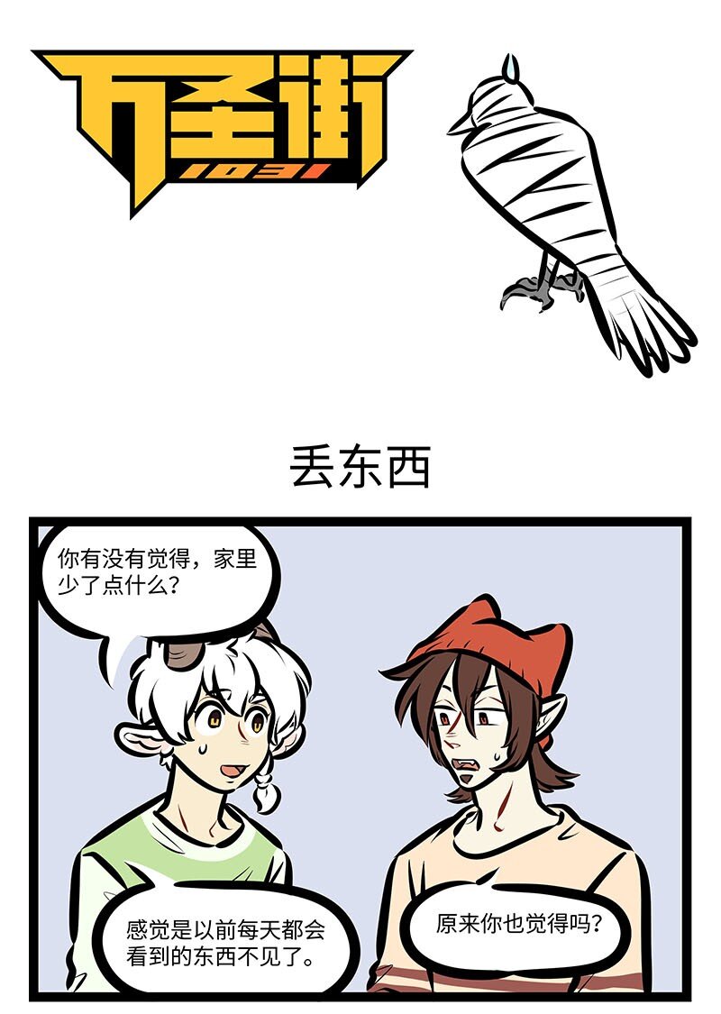 1031万圣街漫画微博漫画,第655话丢东西1图