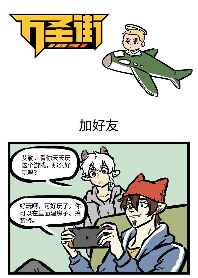 1031万圣街漫画微博漫画,第419话 加好友1图