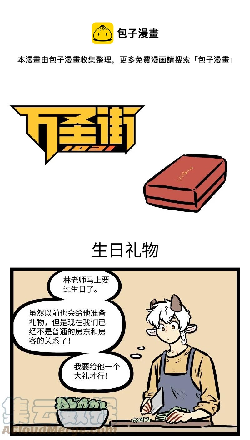 1031万圣街漫画,第555话 生日礼物1图