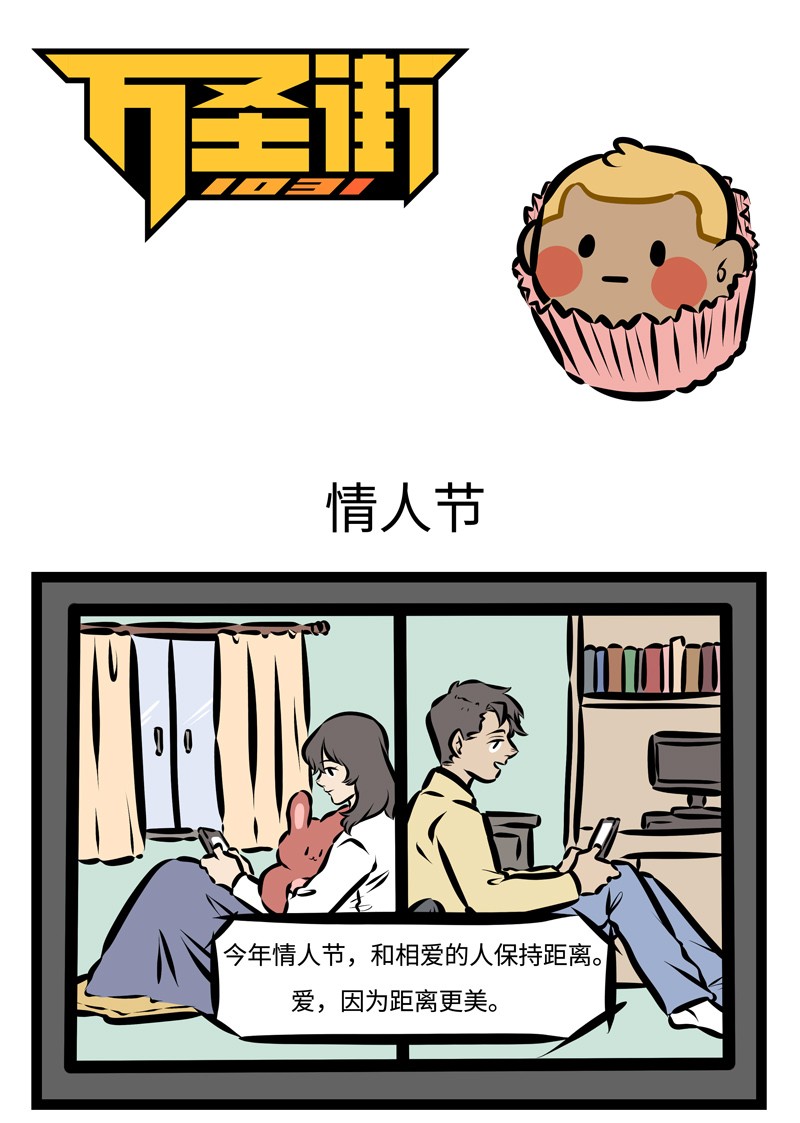 1031万圣街漫画,第394话 情人节1图