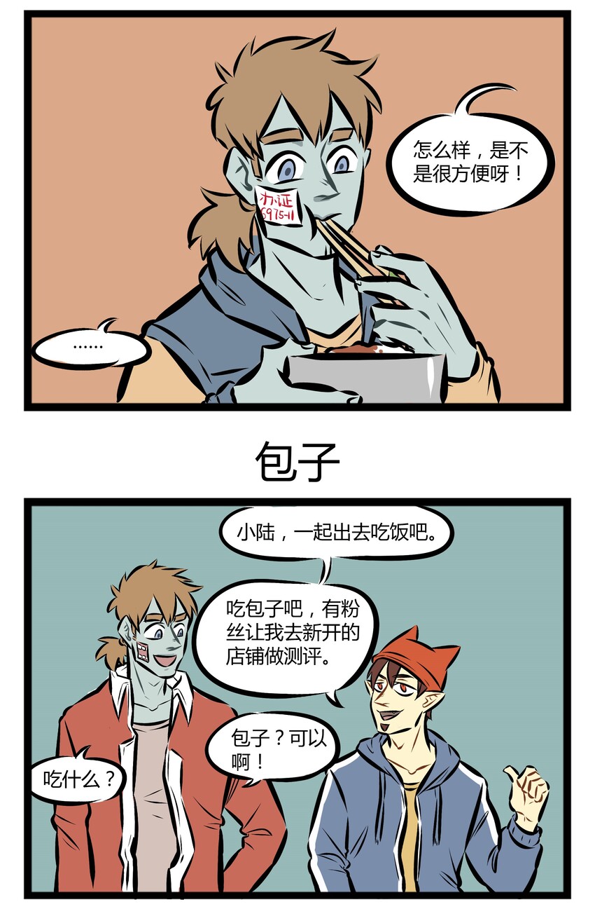 1031事件漫画,【第18话】 小陆，一个靠脸吃饭的僵尸。1图