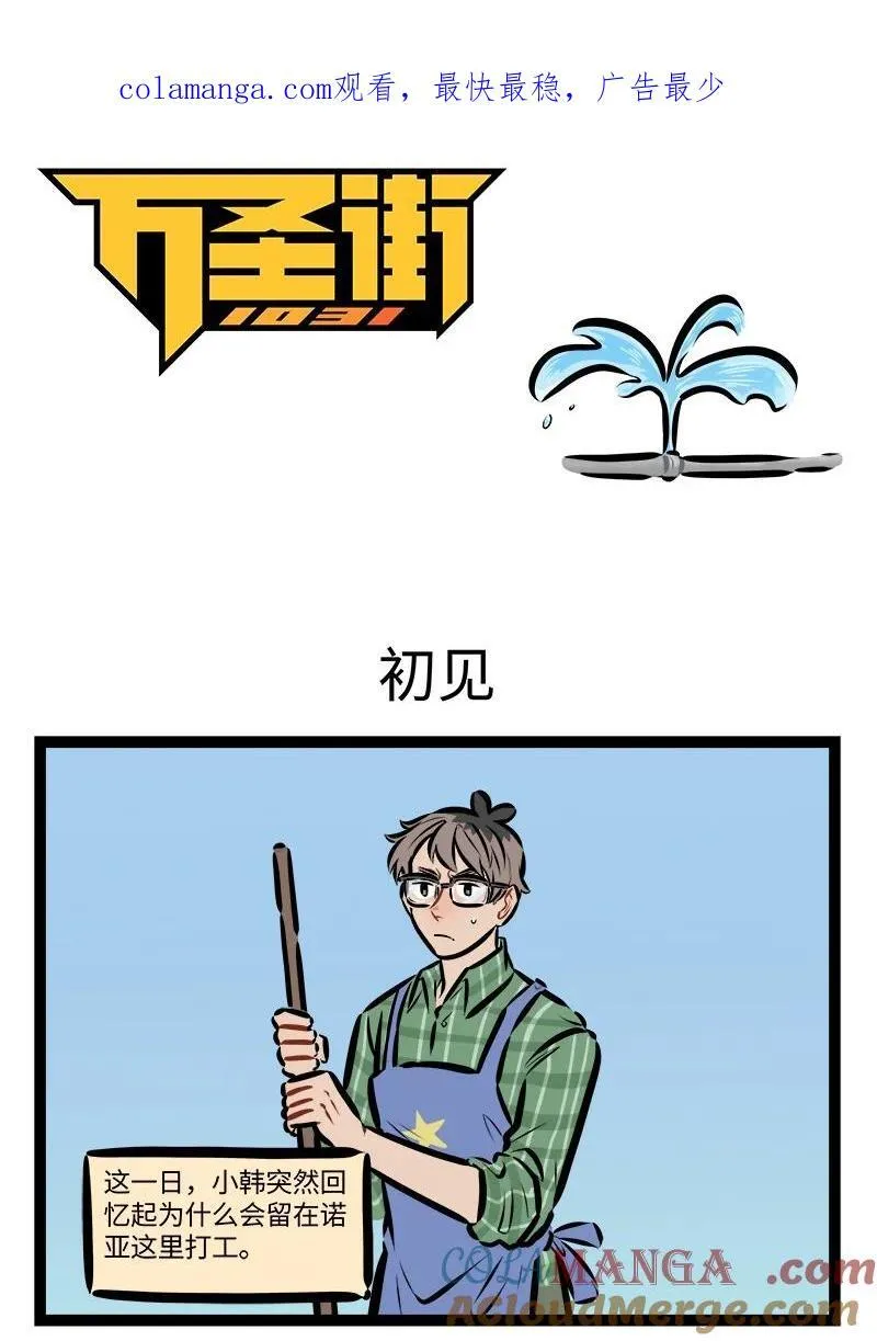 1031万圣街漫画微博漫画,第819话 初见1图