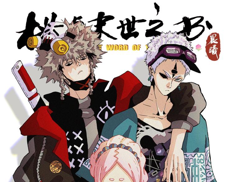 桃与末世之书漫画,第8话 白稚八人！1图