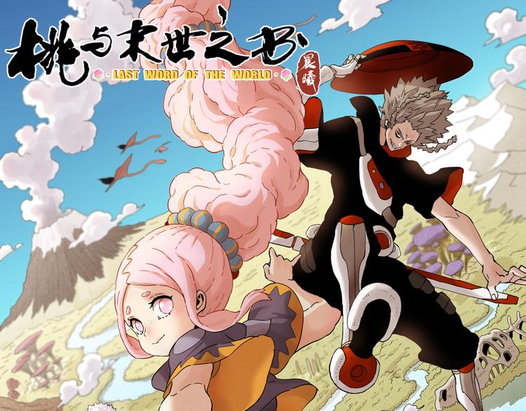 桃与末世之书漫画,第57话 落风！吹雨！1图