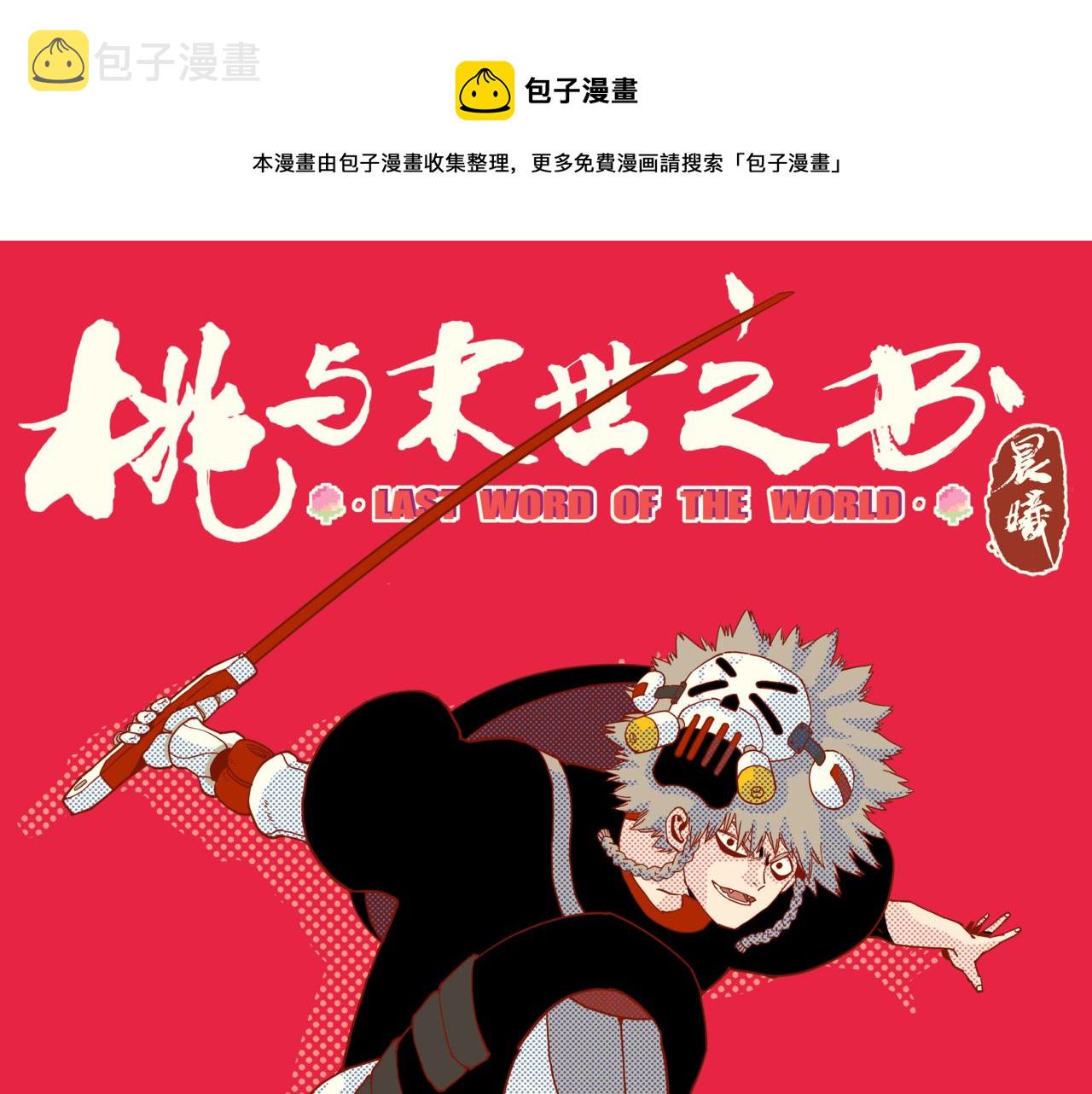 桃与末世之书漫画,第144话 新黑崎八侍1图