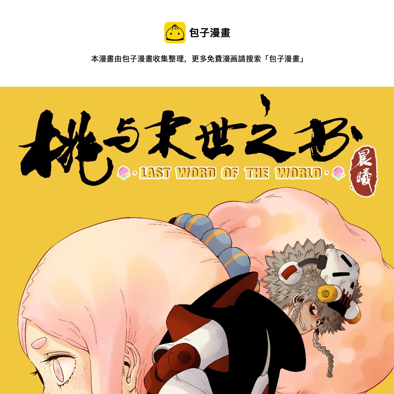 桃与末世之书漫画,第103话 迷失地心1图