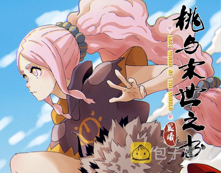 桃与末世之书漫画,第27话 偏见与冲突！1图