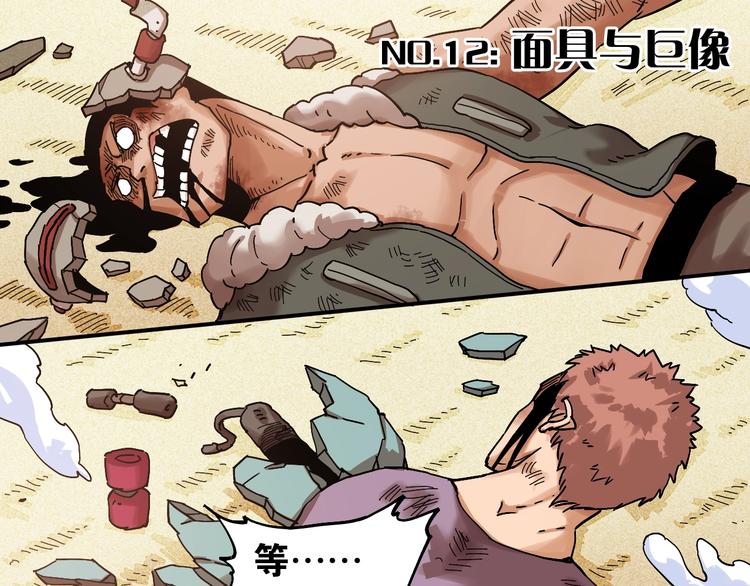 桃与末世之书漫画,第12话 面具与巨像！1图
