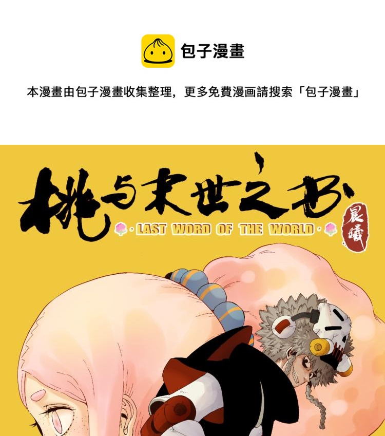 桃与末世之书漫画,第98话 傻子竟是我自己1图