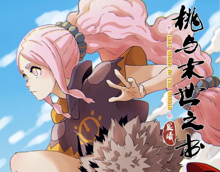桃与末世之书漫画,第26话 清水与羚1图