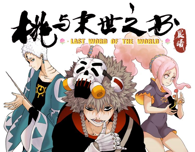 桃与末世之书漫画,第85话 墨先生1图
