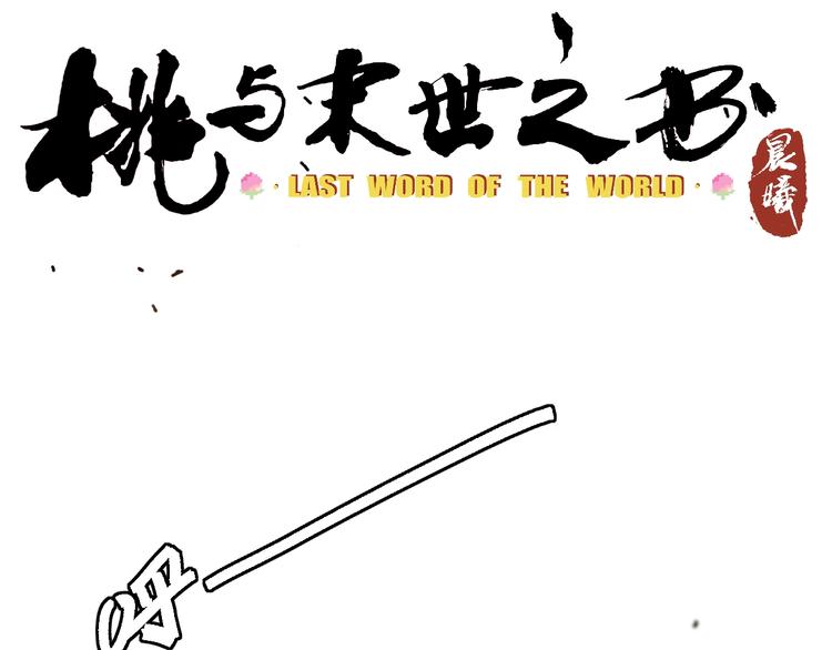 桃与末世之书漫画,第23话 牙套一定要带好！2图