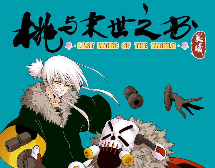 桃与末世之书漫画,第92话 神赐之力1图