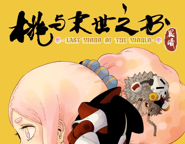 桃与末世之书漫画,第93话 我不会侍奉任何人了！1图