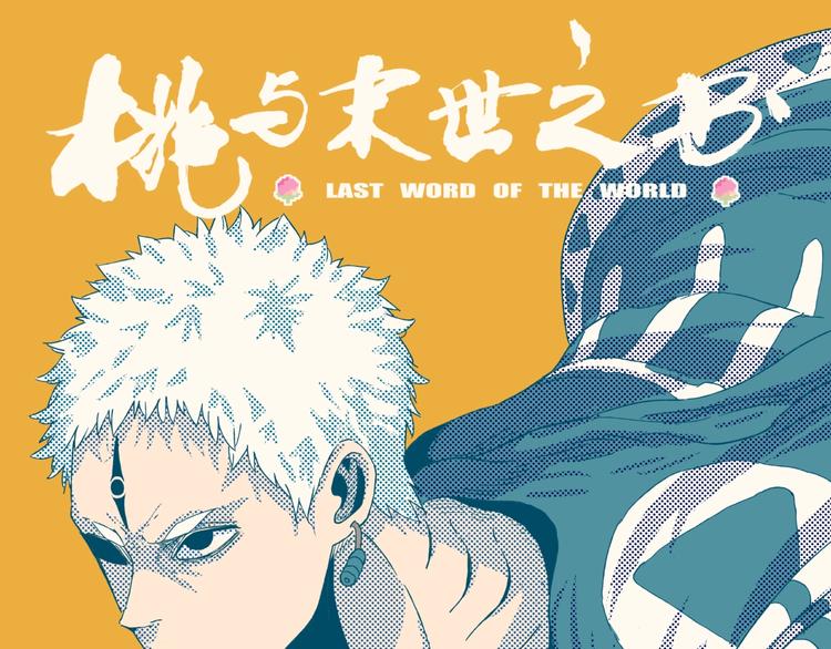 桃与末世之书漫画,第32话 白稚八人【鬼麝】1图