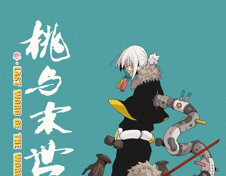 桃与末世之书漫画,第15话 第一次任务！1图