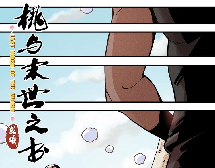 桃与末世之书漫画,第7话  狮子山！1图