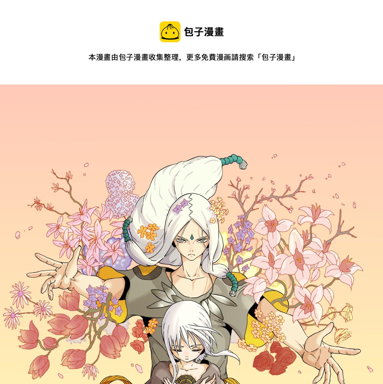 桃与末世之书漫画,第138话 白稚八人·响尾1图