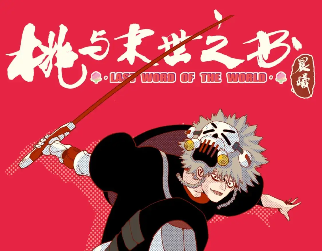 桃与末世之书漫画,第173话 因果轮回1图