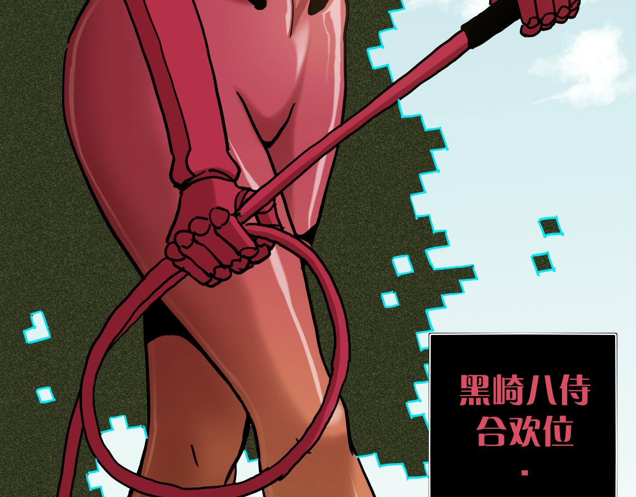 桃与末世之书百度百科漫画,第144话 新黑崎八侍1图