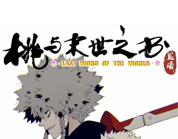 桃与末世之书漫画,第1话 新世界！1图