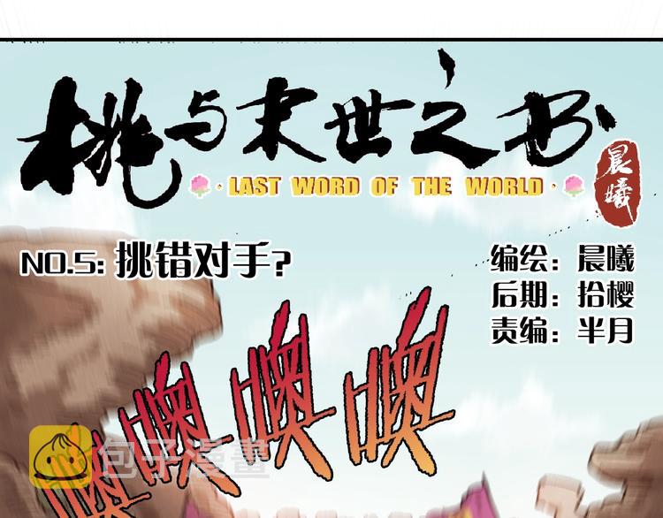 桃与末世之书百度百科漫画,第5话 挑错对手？2图