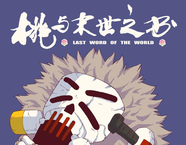 桃与末世之书漫画,第29话 灿都与黑瞳石！1图