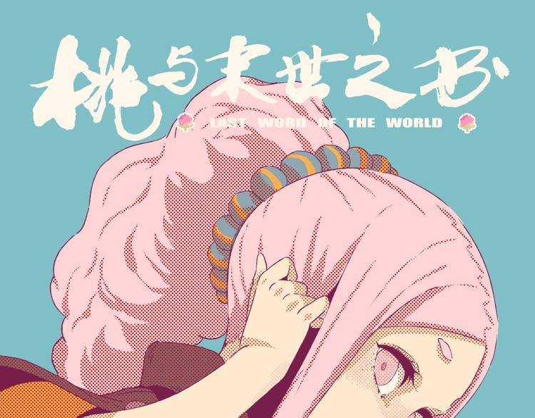 桃与末世之书漫画,第39话 鬼麝VS黑崎八侍！1图