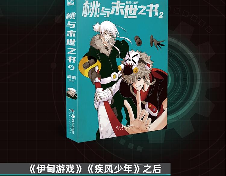 桃与末世之书漫画,《桃与末世之书2》单行本来啦2图
