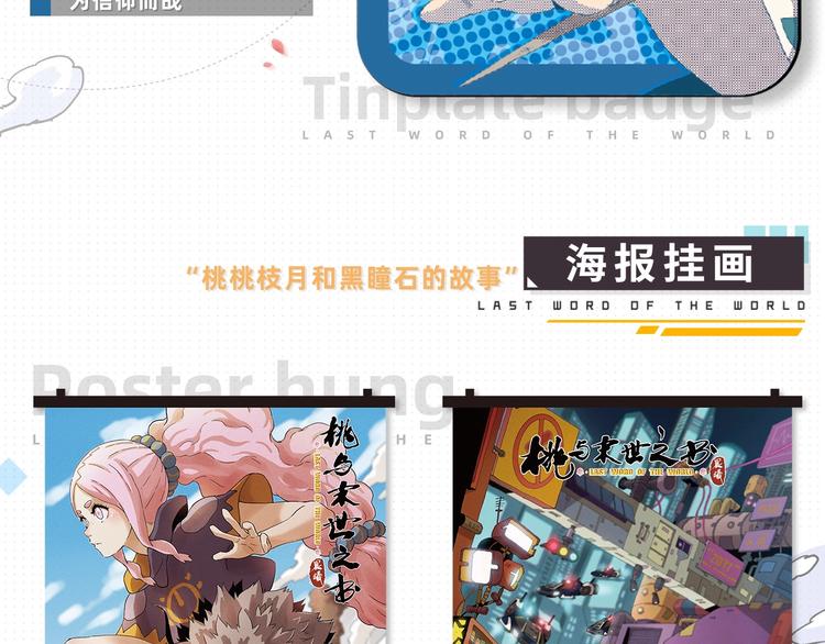 桃与末世之书漫画,桃与末世之书衍生品上架啦！2图