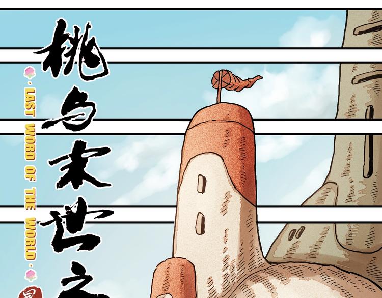 桃与末世之书百度百科漫画,第4话 入侵者来袭？1图