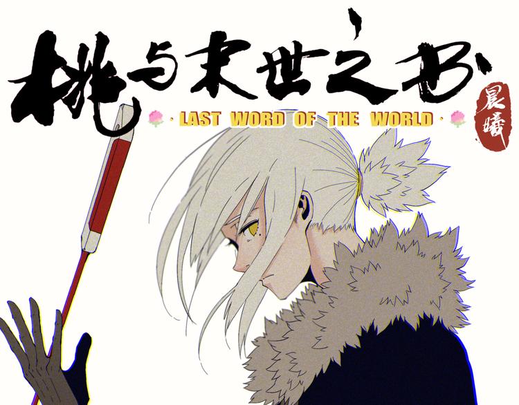 桃与末世之书漫画,第68话 出发！月牙村！1图