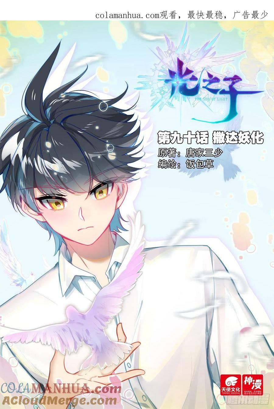 光之子正版免费游戏漫画,90 撒达妖化（上）1图