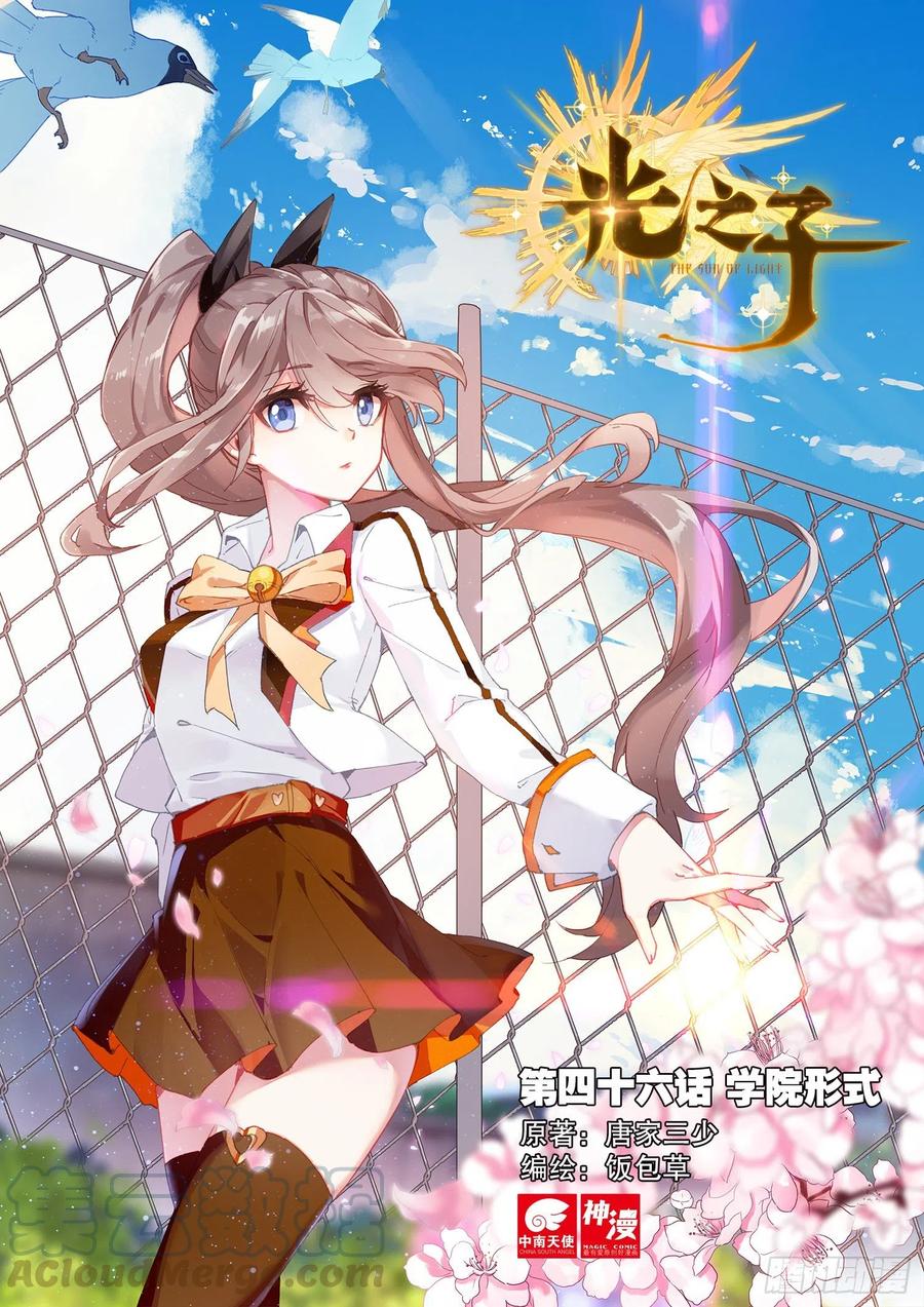 光之子正版免费游戏漫画,46 学院形式（上）1图