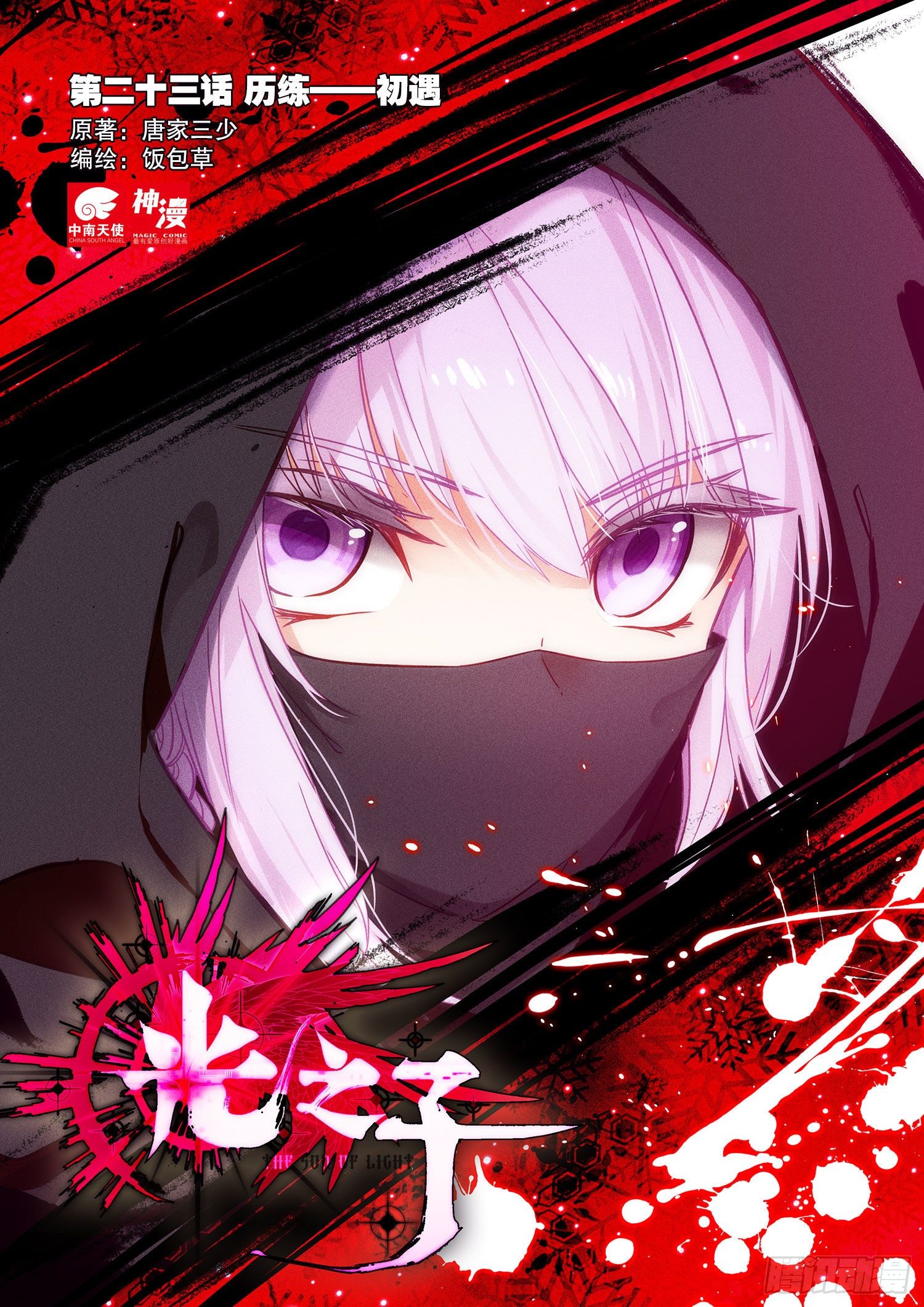 光之子正版免费游戏漫画,23 历练——初遇（上）1图