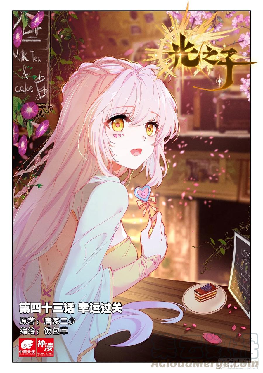 光之子正版免费游戏漫画,43 幸运过关（上）1图