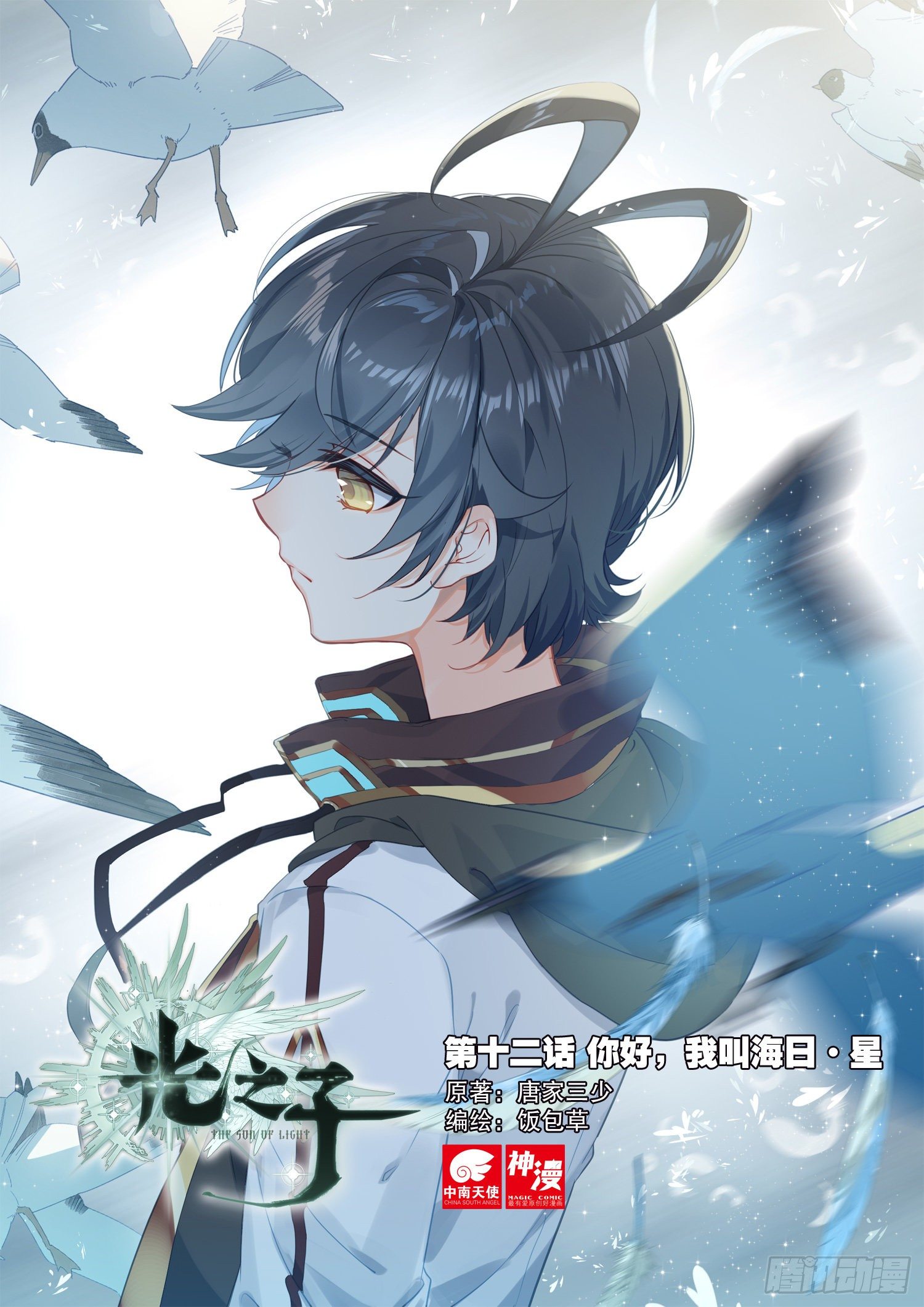 光之子正版免费游戏漫画,12 你好，我叫海日·星（上）1图