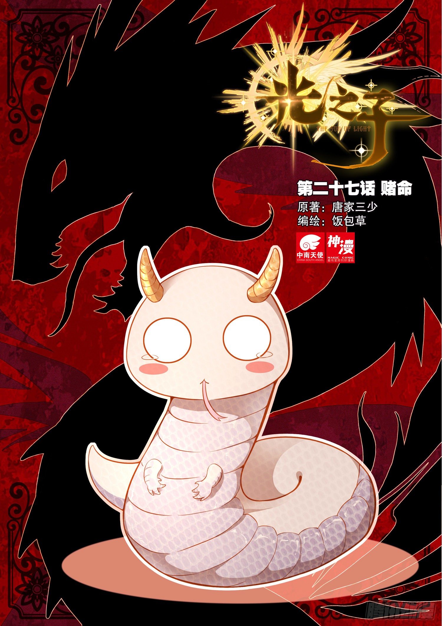 光之子电影漫画,27 赌命（上）1图
